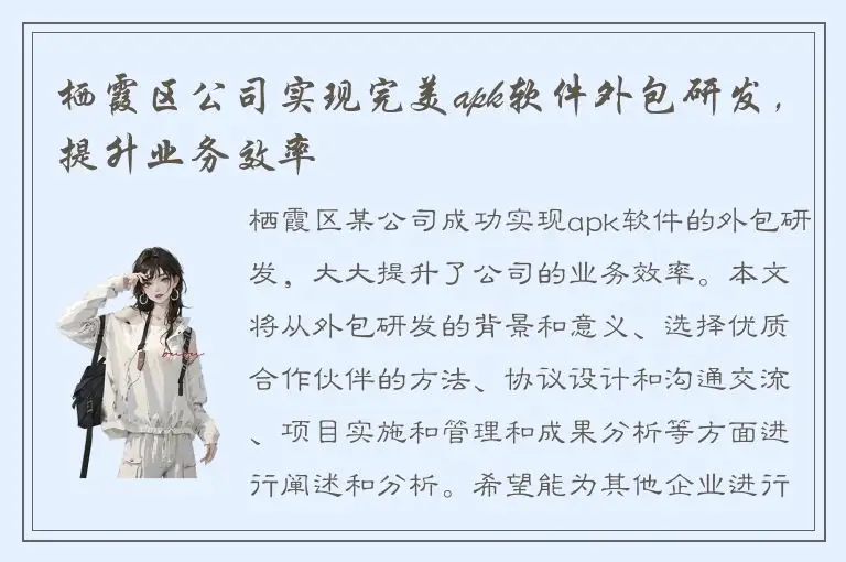 栖霞区公司实现完美apk软件外包研发，提升业务效率