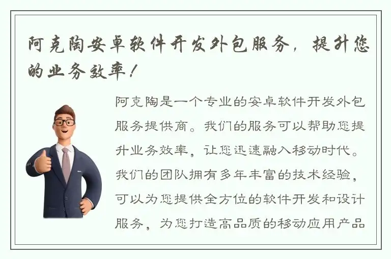 阿克陶安卓软件开发外包服务，提升您的业务效率！