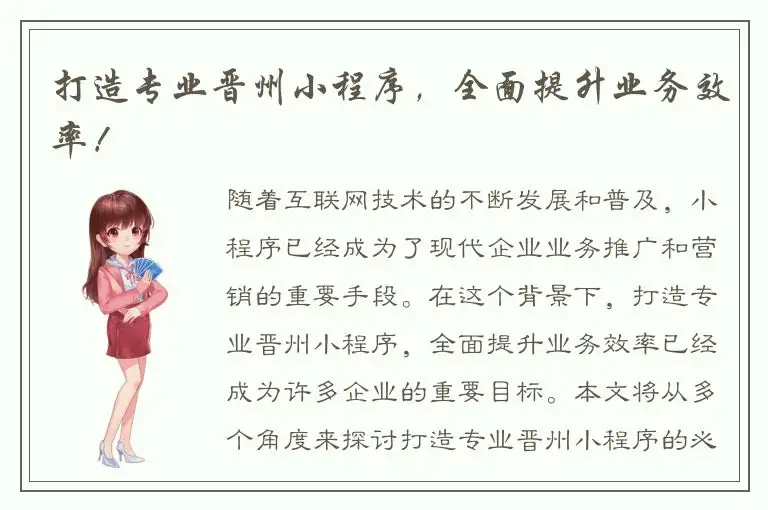 打造专业晋州小程序，全面提升业务效率！