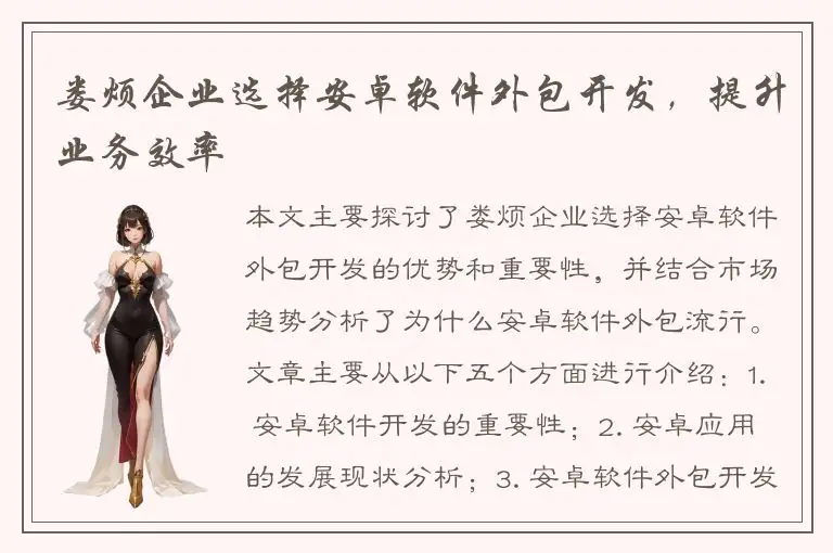 娄烦企业选择安卓软件外包开发，提升业务效率