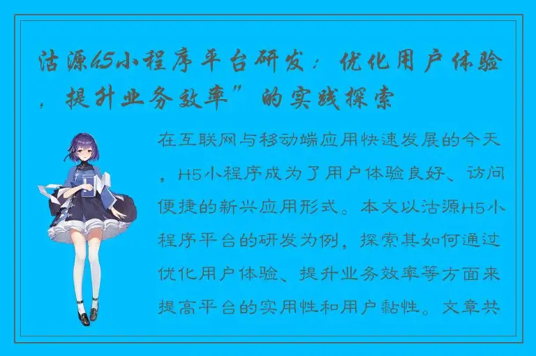 沽源h5小程序平台研发：优化用户体验，提升业务效率”的实践探索