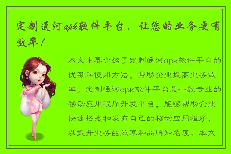 定制通河apk软件平台，让您的业务更有效率！