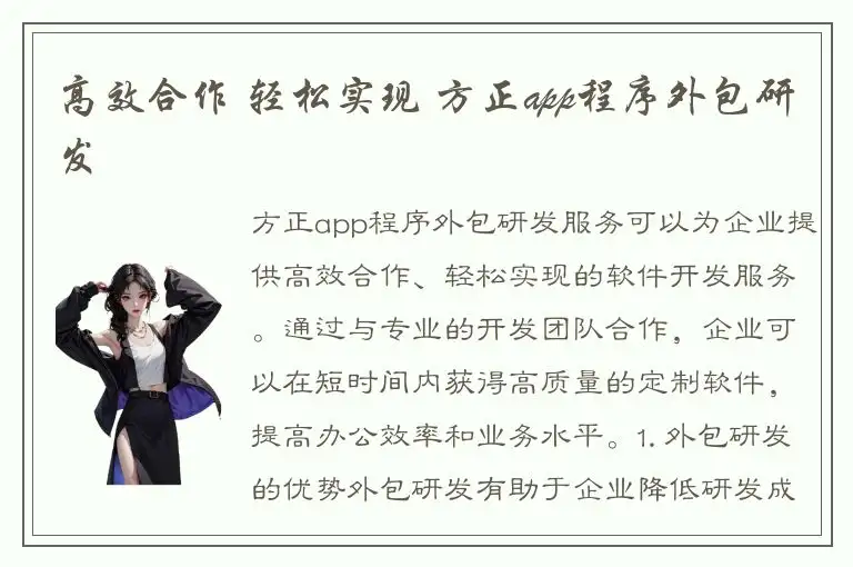 高效合作 轻松实现 方正app程序外包研发