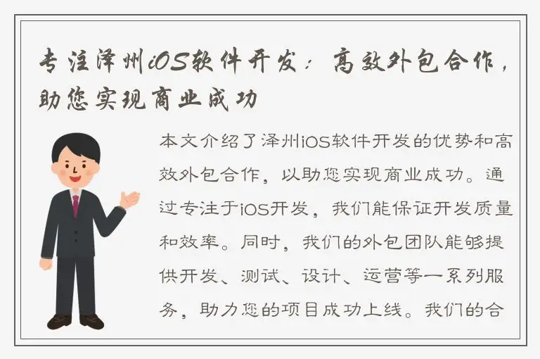 专注泽州iOS软件开发：高效外包合作，助您实现商业成功