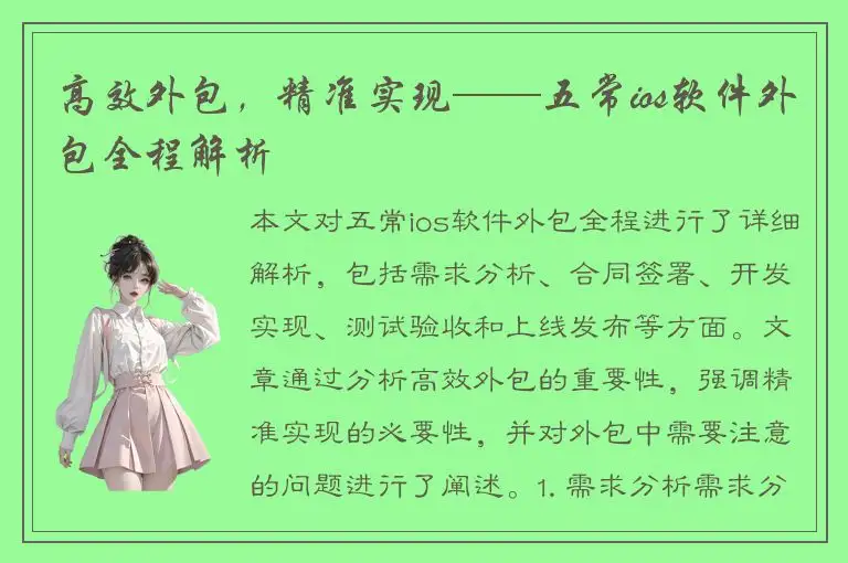 高效外包，精准实现——五常ios软件外包全程解析