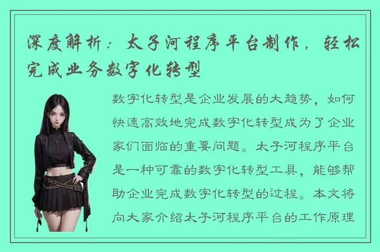 深度解析：太子河程序平台制作，轻松完成业务数字化转型