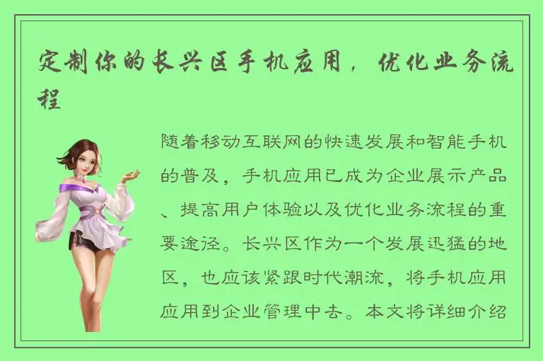 定制你的长兴区手机应用，优化业务流程