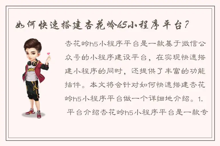 如何快速搭建杏花岭h5小程序平台？