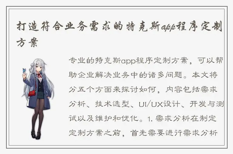 打造符合业务需求的特克斯app程序定制方案