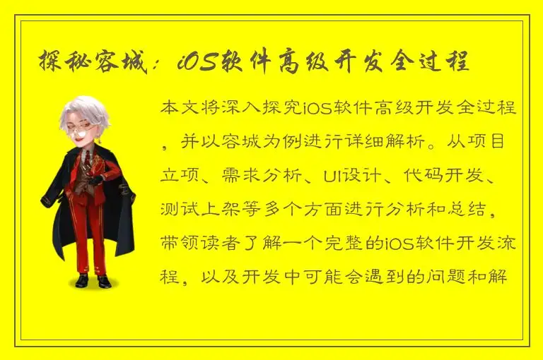 探秘容城：iOS软件高级开发全过程