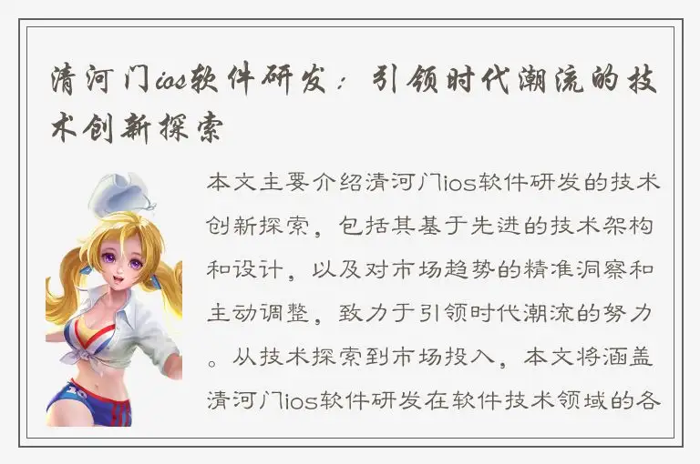清河门ios软件研发：引领时代潮流的技术创新探索
