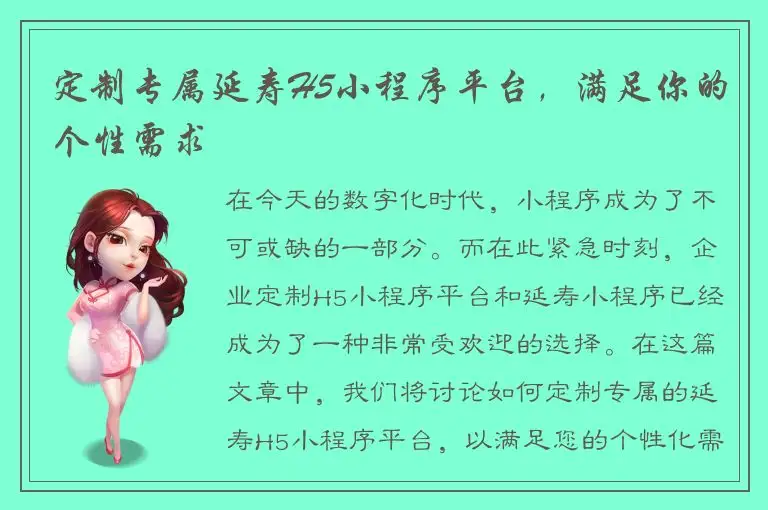 定制专属延寿H5小程序平台，满足你的个性需求