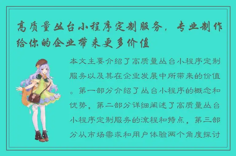 高质量丛台小程序定制服务，专业制作给你的企业带来更多价值
