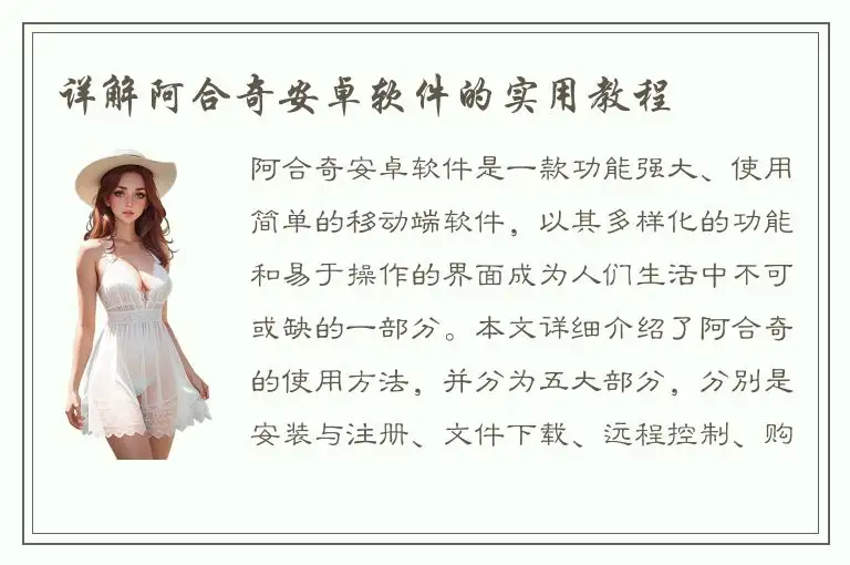 详解阿合奇安卓软件的实用教程