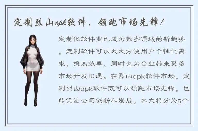 定制烈山apk软件，领跑市场先锋！