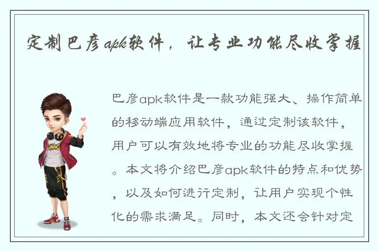 定制巴彦apk软件，让专业功能尽收掌握