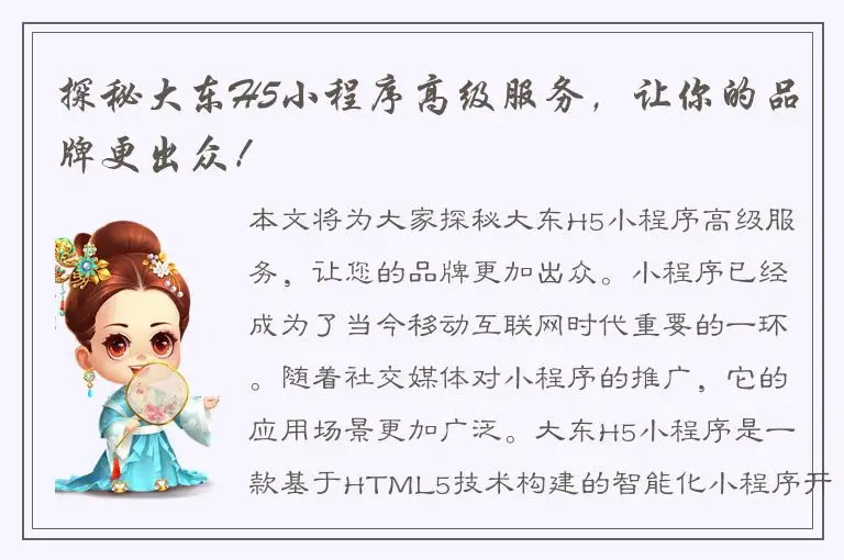 探秘大东H5小程序高级服务，让你的品牌更出众！