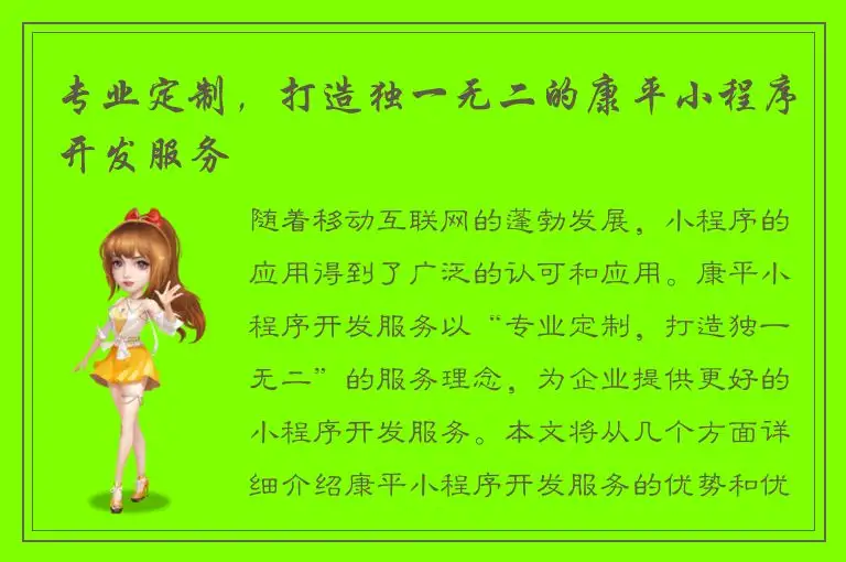 专业定制，打造独一无二的康平小程序开发服务