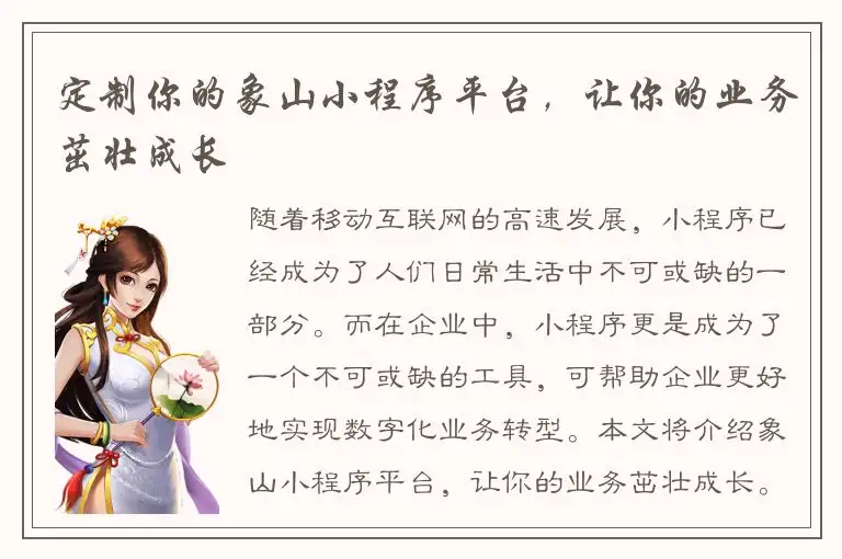 定制你的象山小程序平台，让你的业务茁壮成长