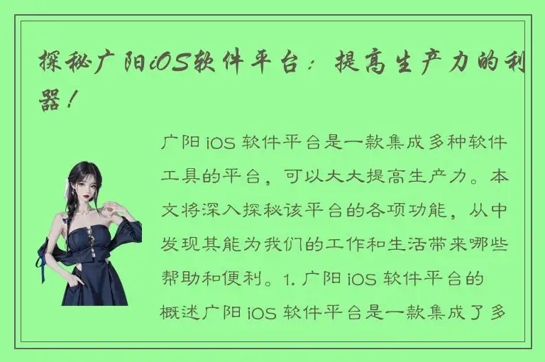 探秘广阳iOS软件平台：提高生产力的利器！