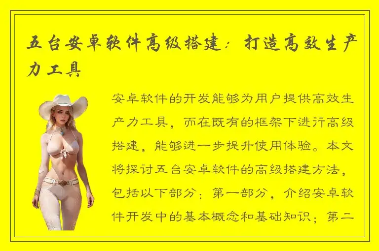 五台安卓软件高级搭建：打造高效生产力工具