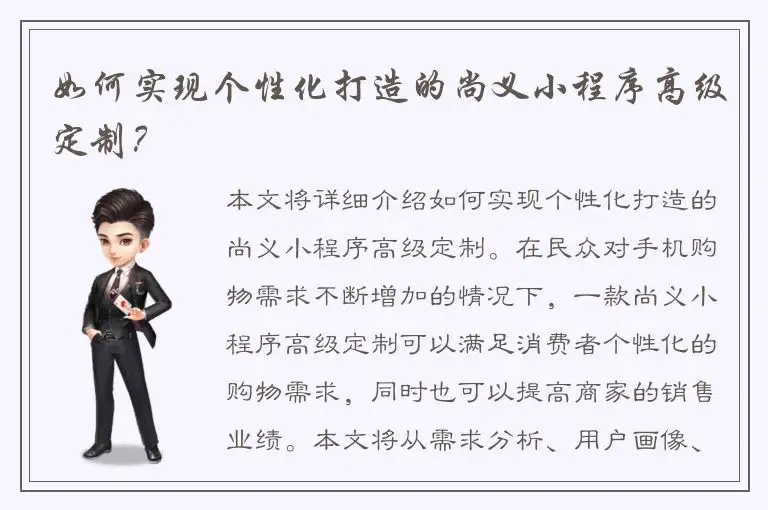 如何实现个性化打造的尚义小程序高级定制？