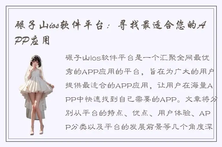 碾子山ios软件平台：寻找最适合您的APP应用