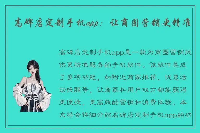 高碑店定制手机app：让商圈营销更精准