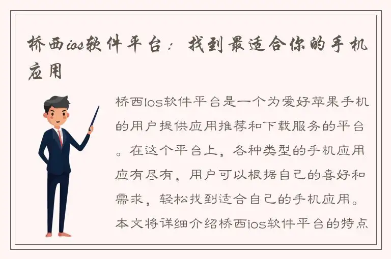 桥西ios软件平台：找到最适合你的手机应用