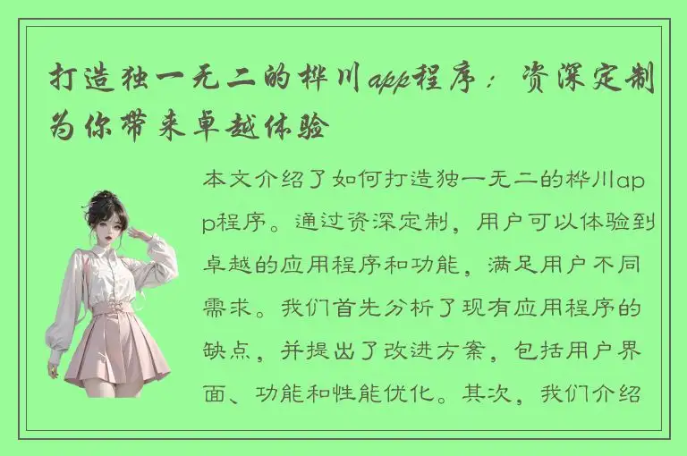 打造独一无二的桦川app程序：资深定制为你带来卓越体验