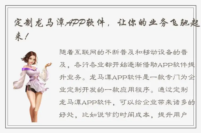 定制龙马潭APP软件，让你的业务飞驰起来！