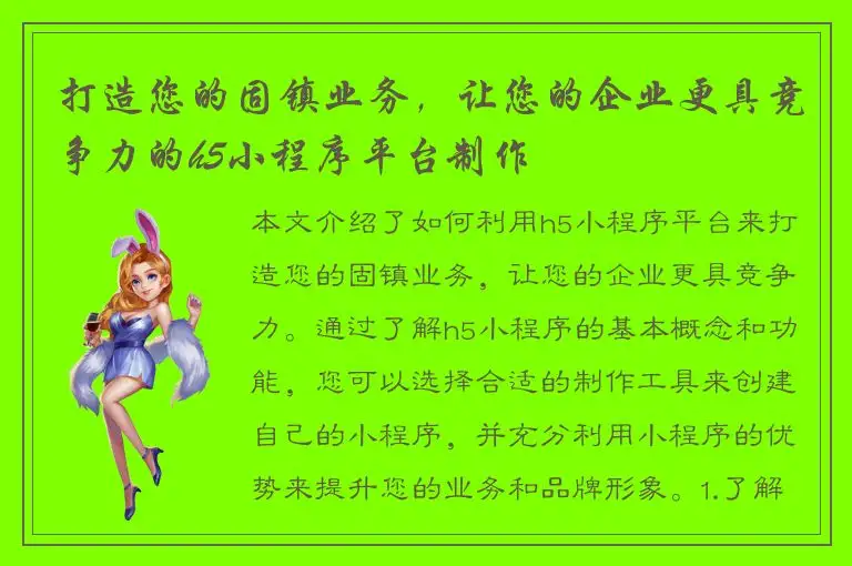 打造您的固镇业务，让您的企业更具竞争力的h5小程序平台制作