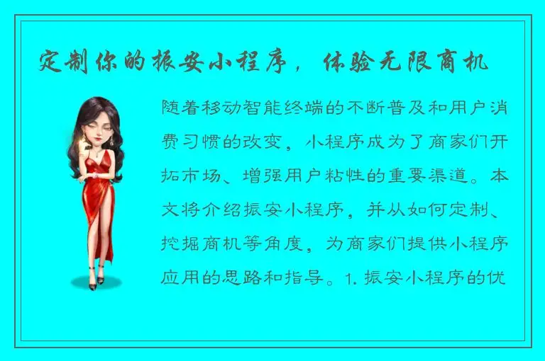 定制你的振安小程序，体验无限商机