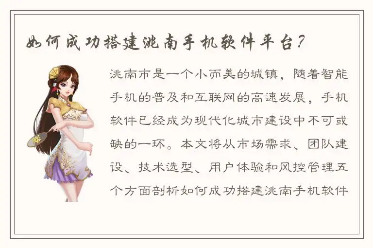 如何成功搭建洮南手机软件平台？