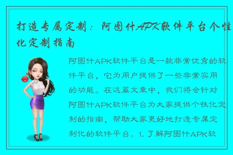 打造专属定制：阿图什APK软件平台个性化定制指南