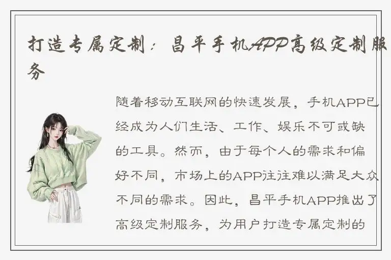 打造专属定制：昌平手机APP高级定制服务