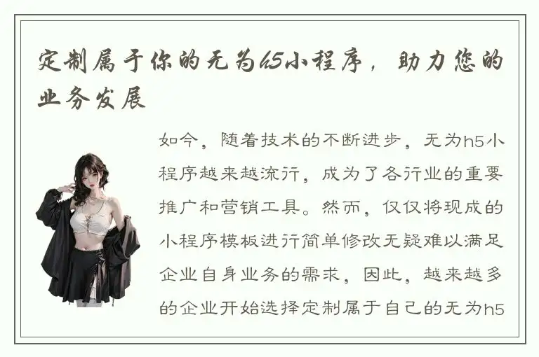 定制属于你的无为h5小程序，助力您的业务发展
