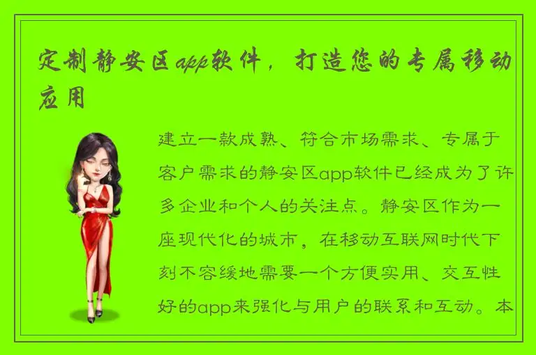 定制静安区app软件，打造您的专属移动应用