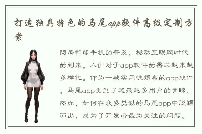 打造独具特色的马尾app软件高级定制方案