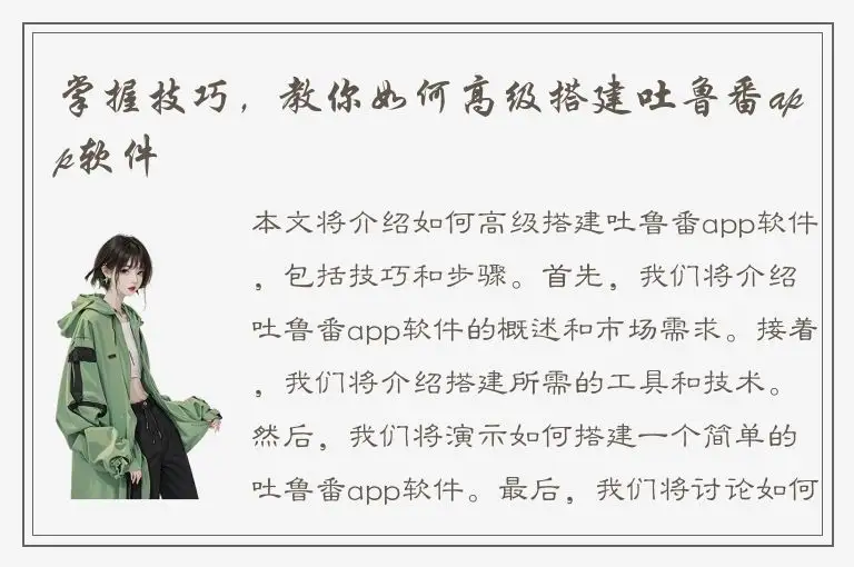 掌握技巧，教你如何高级搭建吐鲁番app软件