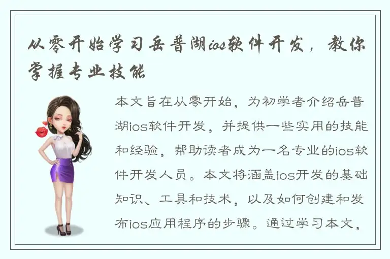 从零开始学习岳普湖ios软件开发，教你掌握专业技能