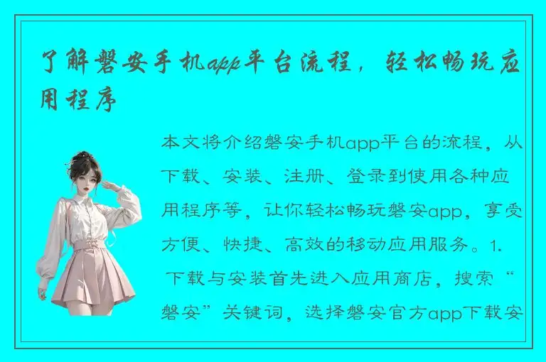 了解磐安手机app平台流程，轻松畅玩应用程序