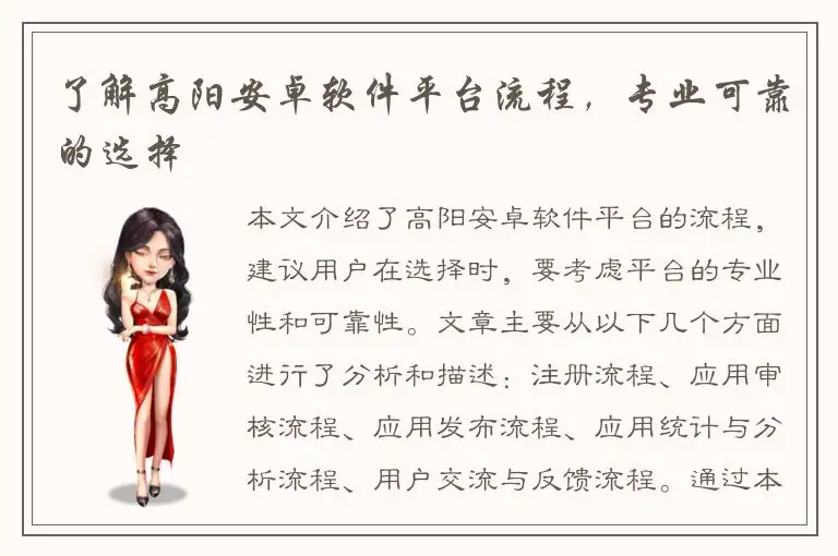 了解高阳安卓软件平台流程，专业可靠的选择