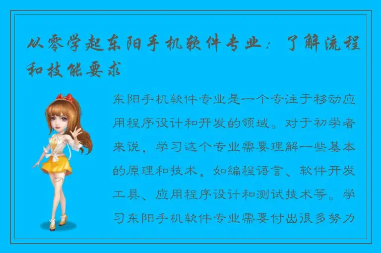 从零学起东阳手机软件专业：了解流程和技能要求