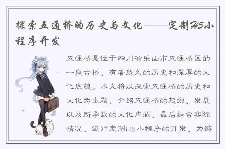 探索五通桥的历史与文化——定制H5小程序开发