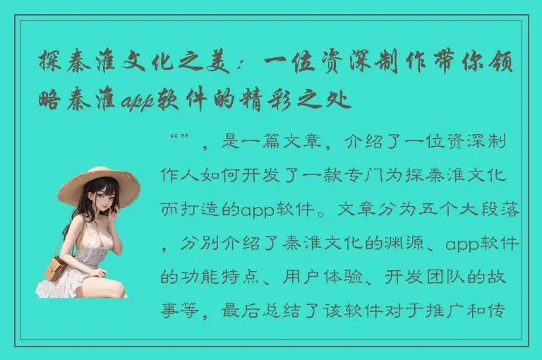 探秦淮文化之美：一位资深制作带你领略秦淮app软件的精彩之处