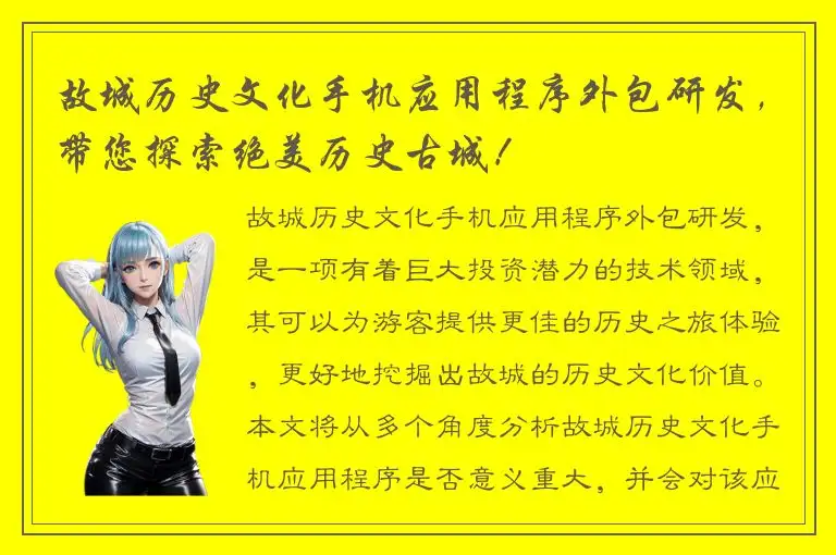 故城历史文化手机应用程序外包研发，带您探索绝美历史古城！