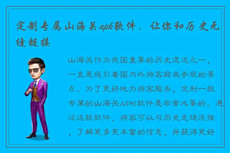 定制专属山海关apk软件，让你和历史无缝链接