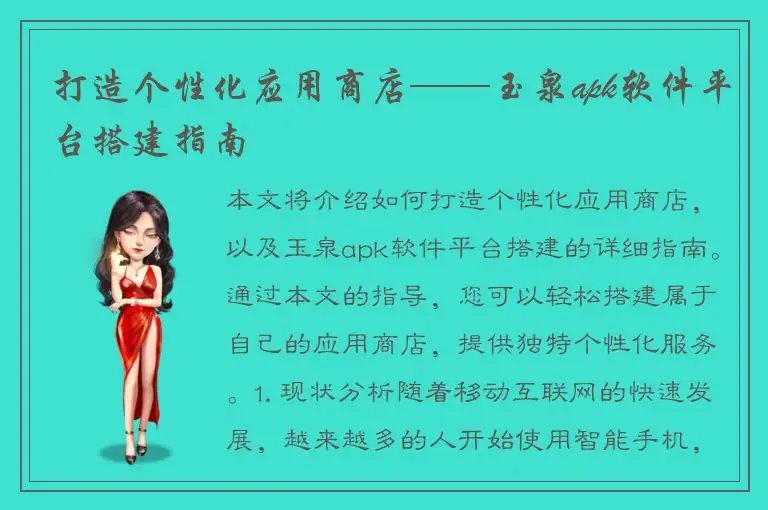 打造个性化应用商店——玉泉apk软件平台搭建指南