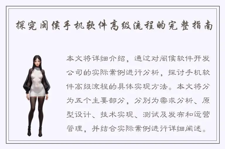 探究闽侯手机软件高级流程的完整指南